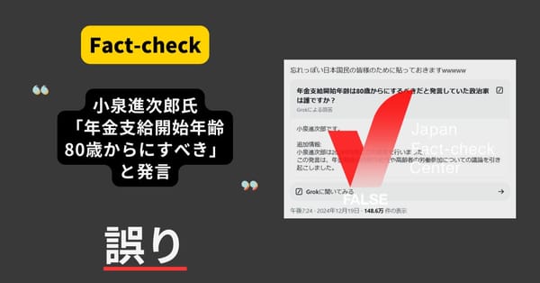 年金支給開始年齢は80歳からにすべきと小泉進次郎氏が発言？　AIが誤情報を再生産【ファクトチェック】