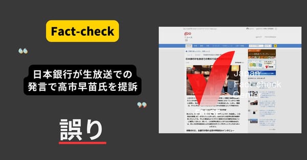 自民党・高市早苗議員が日本銀行に提訴された？　投資に誘導する偽広告【ファクトチェック】