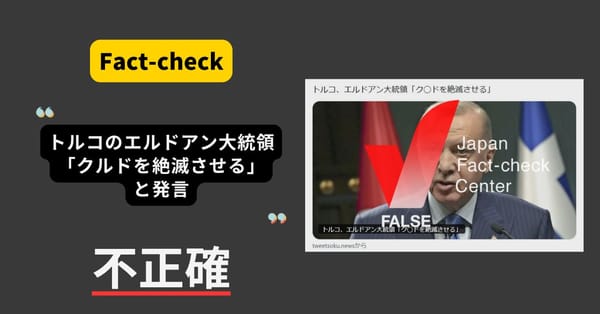 トルコ・エルドアン大統領が「クルドを絶滅させる」と発言？　まとめサイトによるもの【ファクトチェック】