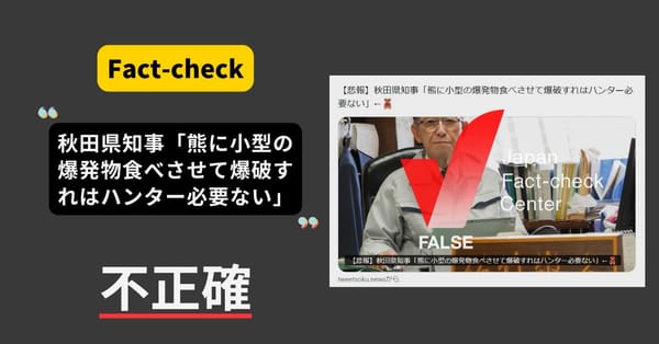 秋田県知事「熊に小型の爆発物を食べさせて爆破すればハンターは必要ない」と発言？　後半部分が捏造【ファクトチェック】