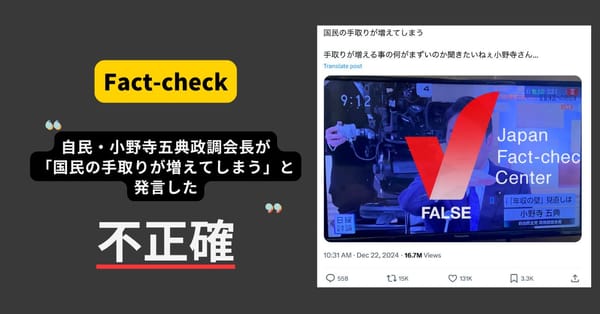 自民・小野寺政調会長が「国民の手取りが増えてしまう」と発言？　発言の切り取り【ファクトチェック】