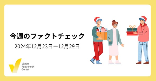 今も続く兵庫県知事選の誤情報/政治家の偽情報が相次ぎ拡散/生成AIのリスクに対応する法案【今週のファクトチェック】