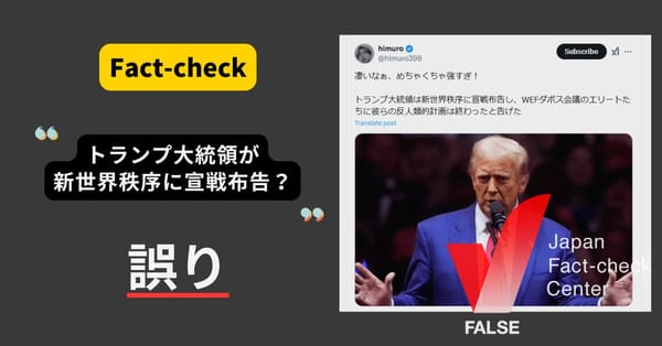 トランプ大統領が「ダボス会議のエリートたちに彼らの反人類的計画は終わった」と告げた？そのような発言はない【ファクトチェック】