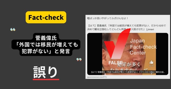 菅義偉元首相が「外国では移民が増えても犯罪がない」と発言？　インバウンド観光の発言を改変【ファクトチェック】