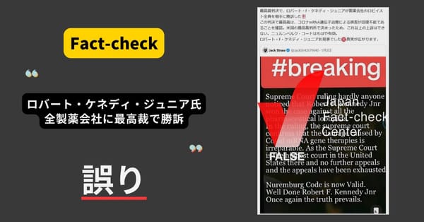 ロバート・ケネディ・ジュニア氏が全製薬会社に最高裁で勝訴？繰り返し拡散する偽情報【ファクトチェック】