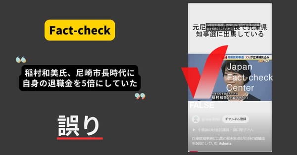 兵庫県知事選に出馬した稲村和美氏が自身の退職金を5倍にした？ 本来額からはむしろ減った　【ファクトチェック】