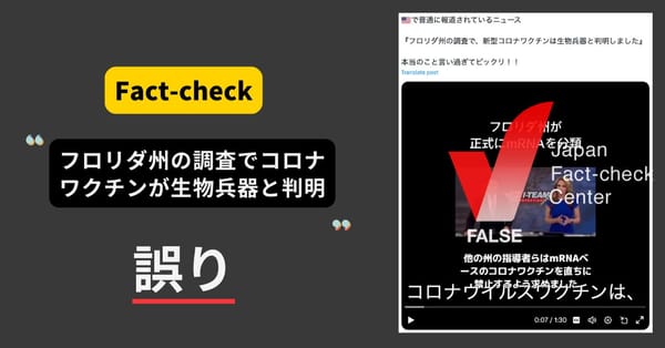 米フロリダ州の調査でコロナワクチンが生物兵器と判明？ ニュースを誤読【ファクトチェック】