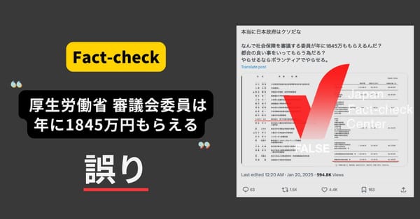 厚労省審議会の委員に年間1845万円の報酬？常勤の特別職と混同（修正あり）【ファクトチェック】