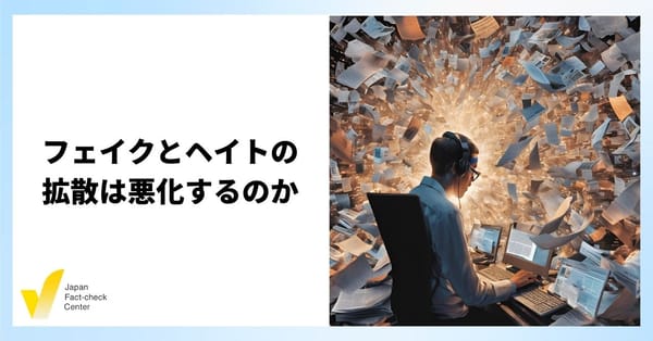 SNSはフェイクとヘイトの巣になるか　Metaの方針転換とXが示すファクトチェックとコンテンツ規制の未来