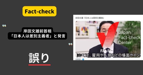 岸田文雄前首相「日本人は差別主義者」と発言？発言していない【ファクトチェック】