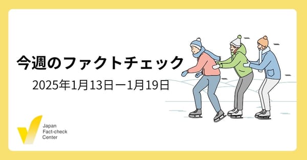 繰り返す災害時の偽情報/欧州でプラットフォーム事業者への批判高まる【今週のファクトチェック】