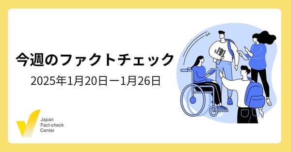 立花氏の投稿削除と新聞のファクトチェック/コロナワクチン ロットによって接種者全員死亡？/拡散続く兵庫県知事選の偽情報【今週のファクトチェック】