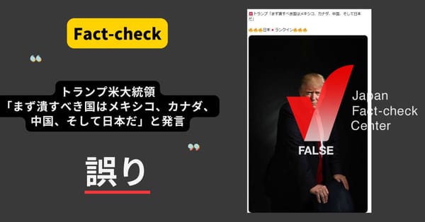 トランプ米大統領「まず潰すべき国はメキシコ、カナダ、中国、そして日本だ」と発言？ まとめサイトによるもの【ファクトチェック】