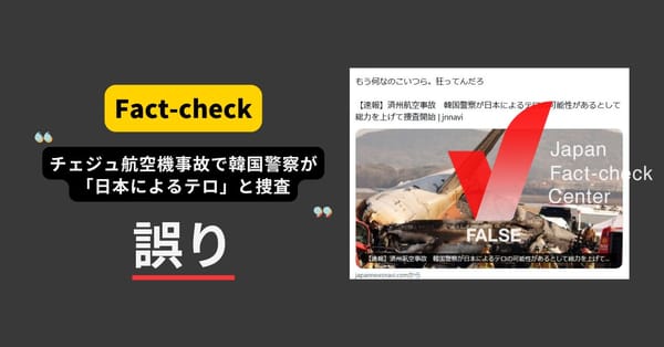 チェジュ航空機事故で韓国警察が「日本によるテロ」と捜査？まとめサイトによるもの【ファクトチェック】