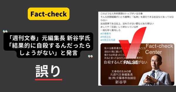 週刊文春の新谷学元編集長「（取材対象が）結果的に自殺してもしょうがない」と発言？　そのような発言はしていない【ファクトチェック】