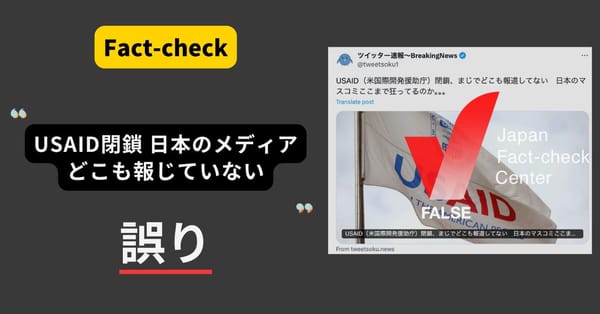 USAID閉鎖を日本のマスメディアは報道していない？各社が報じている【ファクトチェック】