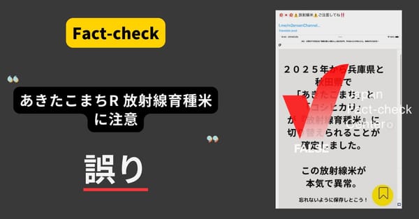 放射線育種米に注意？ あきたこまちRへの誤解【ファクトチェック】