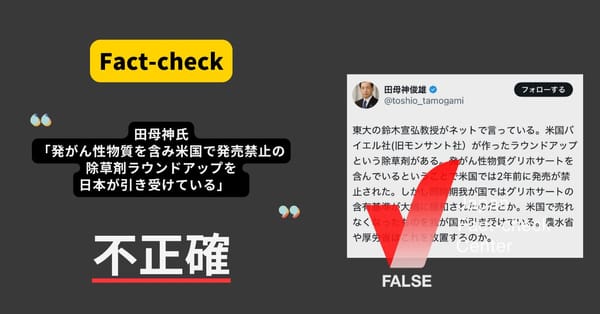 田母神氏「発がん性物質を含んでいるため米国で発売禁止の除草剤を日本が引き受けている」?　禁止されていない【ファクトチェック】