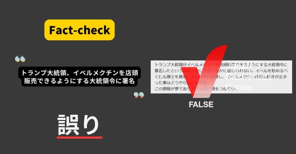 トランプ氏、イベルメクチン店頭販売の大統領令に署名？　そのような大統領令はない【ファクトチェック】