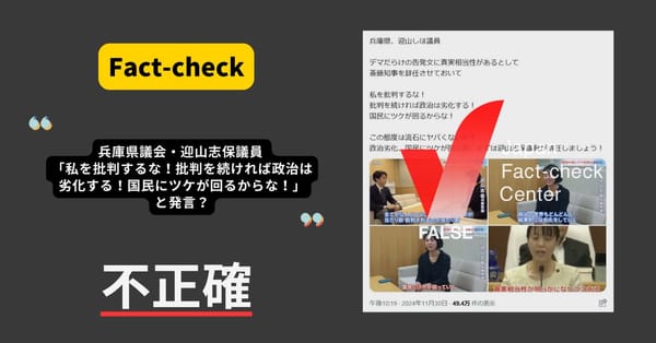 兵庫・迎山県議 「私を批判すれば国民にツケが回る」と発言？　コメントを歪曲【ファクトチェック】