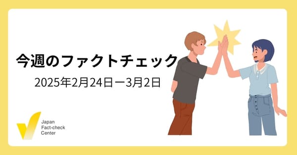 外国人への生活保護は違法？/増える政治系の切り取り動画/国内外で拡散する災害陰謀論【今週のファクトチェック】