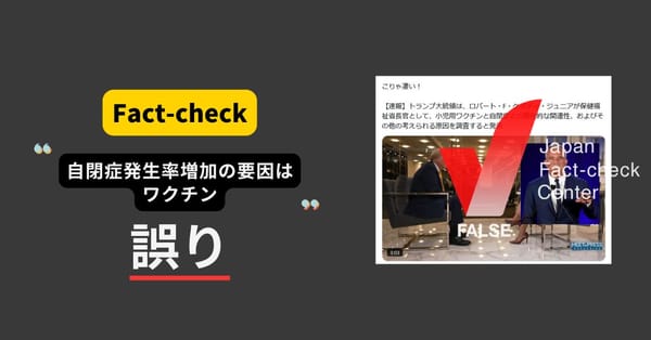 ワクチンで自閉症の発生率が増加？トランプ氏が過去の誤情報を再び拡散【ファクトチェック】