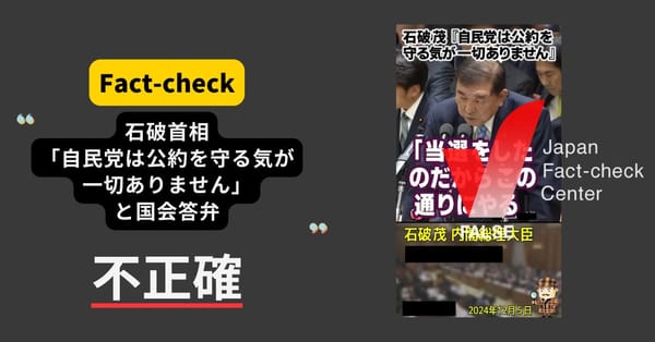 石破首相「自民党は公約を守る気が一切ありません」と国会答弁？ 文脈を無視した切り取り【ファクトチェック】