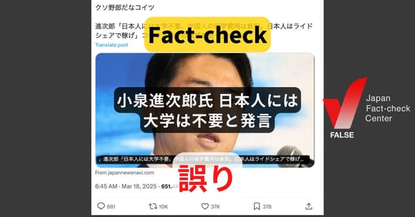 小泉進次郎氏「日本人には大学不要、ライドシェアで稼げ」と発言? まとめサイトによるもの【ファクトチェック】