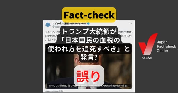 トランプ大統領が「日本国民の血税の使われ方を追究すべき」と発言? まとめサイトによるもの【ファクトチェック】