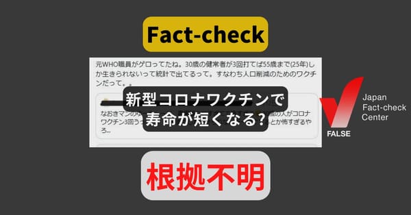 新型コロナワクチンで寿命が短くなる? 根拠不明のデータ【ファクトチェック】