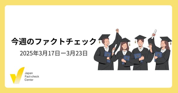 立花氏襲撃事件/千葉県知事選の投票率/2億円の万博トイレ？/政治やメディアの信頼 日本が最下位【今週のファクトチェック】