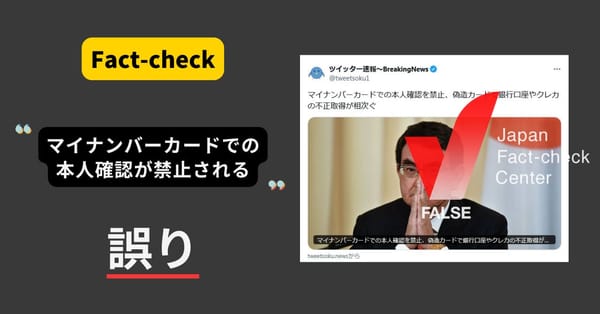 マイナンバーカードでの本人確認が禁止される？まとめサイトによるもの【ファクトチェック】