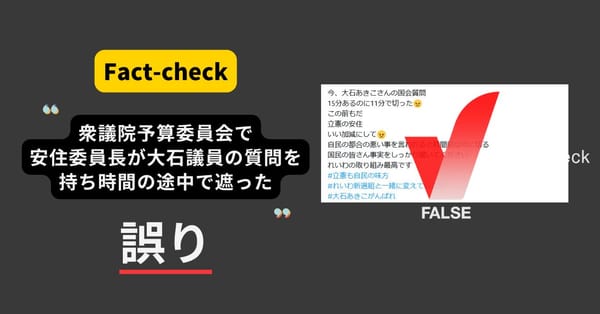 衆議院予算委で安住委員長がれいわ・大石議員の質問を途中で切った？ 持ち時間を超過【ファクトチェック】