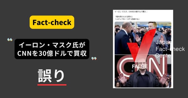 マスク氏がCNNを30億ドルで買収？ 風刺サイトによるもの【ファクトチェック】