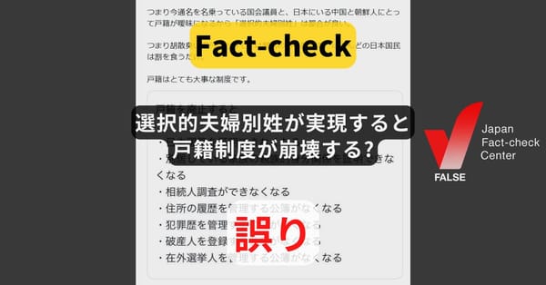 選択的夫婦別姓が実現すると戸籍制度が崩壊する? 国籍や親族関係などの証明機能に変化なし【ファクトチェック】