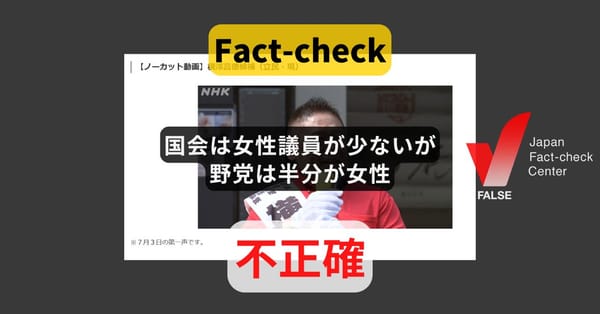 立憲・横澤氏「国会は女性議員が少ないが野党は半分が女性」? 参院36%、衆院20%【#参院選ファクトチェック】