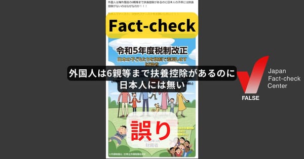 外国人は6親等まで扶養控除があるのに日本人には無い? 控除の範囲は同じ【ファクトチェック】