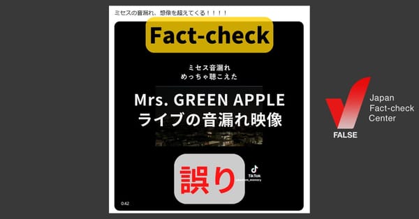 Mrs. GREEN APPLEのライブ音漏れ映像? 音声が加工された動画【ファクトチェック】