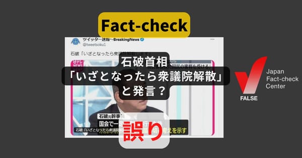 石破首相「いざとなったら衆議院解散します」と発言? まとめサイトによるもの【ファクトチェック】