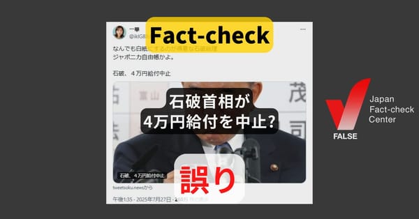 石破首相が4万円給付を中止? まとめサイトによるもの【ファクトチェック】
