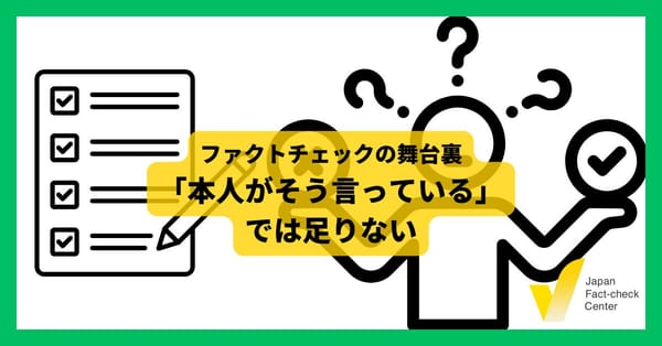 「本人がそう言っている」では足りない:検証が止まる瞬間【ファクトチェックの舞台裏】