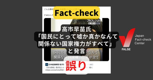 高市氏「国民にとって嘘か真かなんて関係ない 国家権力がすべて」と発言?  加工された画像【ファクトチェック】