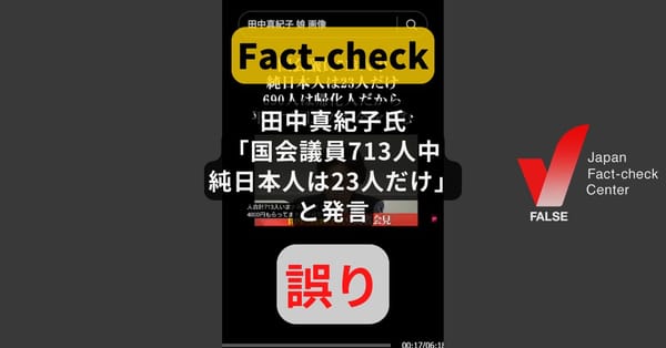 田中真紀子氏「国会議員713人中純日本人は23人だけ」と発言? そのような発言はない【ファクトチェック】