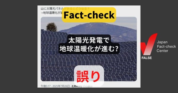 太陽光発電で地球温暖化が進む? 大きな抑止効果【ファクトチェック】