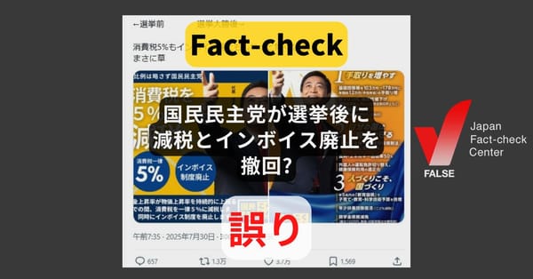 国民民主党が選挙後に消費税5%への減税とインボイス廃止を撤回? どちらも撤回していない【ファクトチェック】