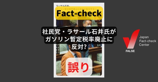 社民党・ラサール石井氏がガソリン暫定税率廃止に反対? 今国会では審議されていない【ファクトチェック】