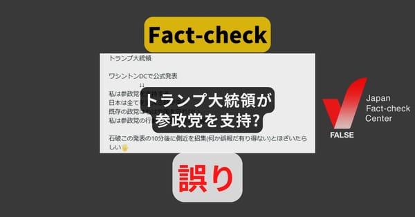 トランプ大統領が参政党を支持? そのような事実はない【ファクトチェック】