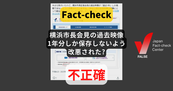 横浜市長会見の過去映像は1年分しか保存しないように改悪された? 3か月→1年に延長【ファクトチェック】