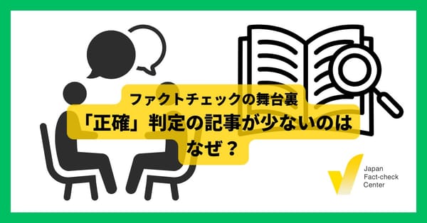 「正確」判定の記事が少ないのはなぜ?【ファクトチェックの舞台裏】
