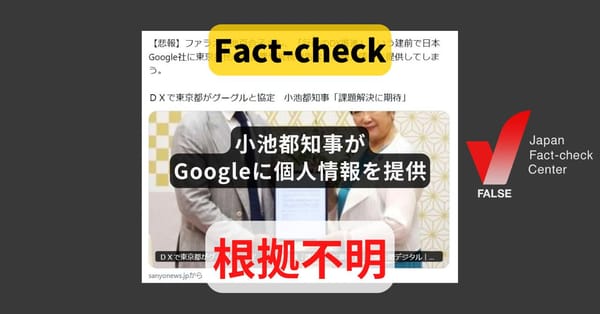 小池都知事がGoogleに個人情報を提供? 東京都「共有する可能性があるのはオープンデータなど、個人情報は提供しない」【ファクトチェック】